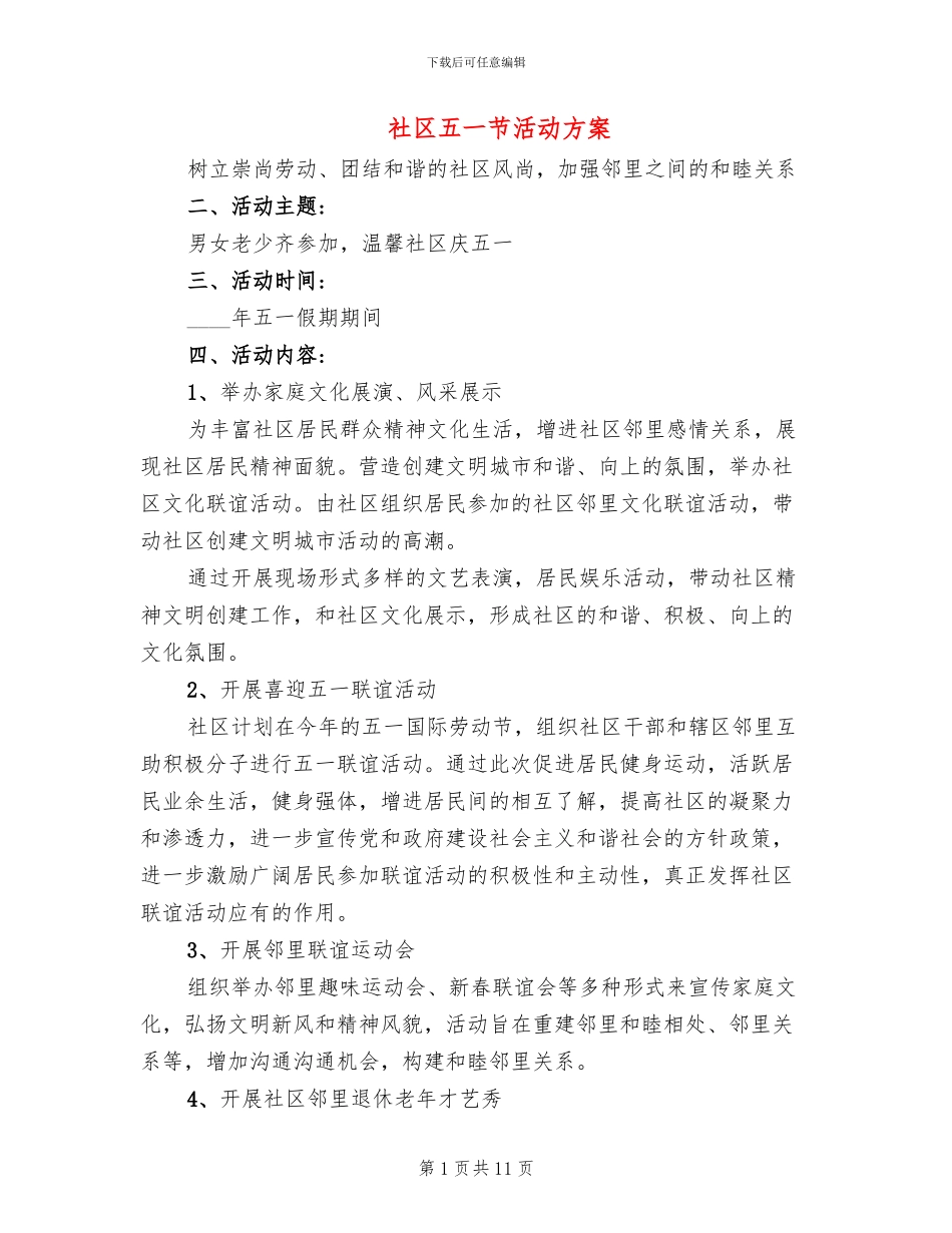 社区五一节活动方案_第1页