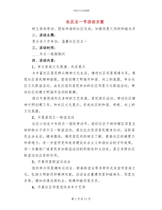 社区五一节活动方案