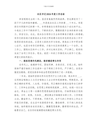 社区书记2024年度工作总结