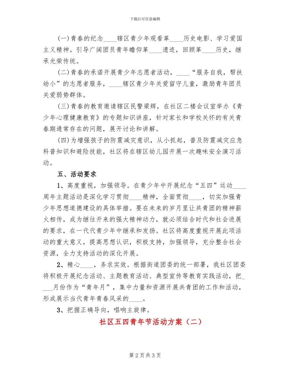 社区五四青年节活动方案_第2页