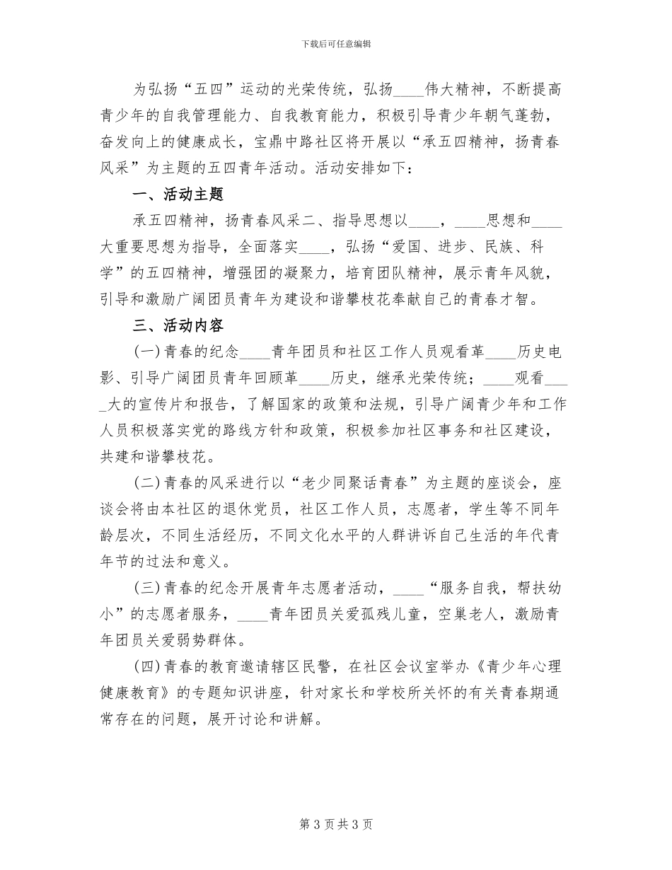 社区五四青年节活动方案_第3页