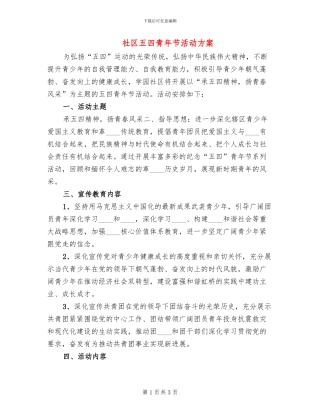 社区五四青年节活动方案