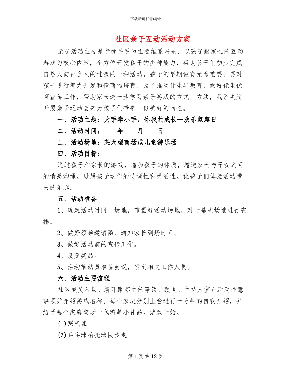 社区亲子互动活动方案_第1页
