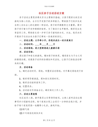 社区亲子互动活动方案