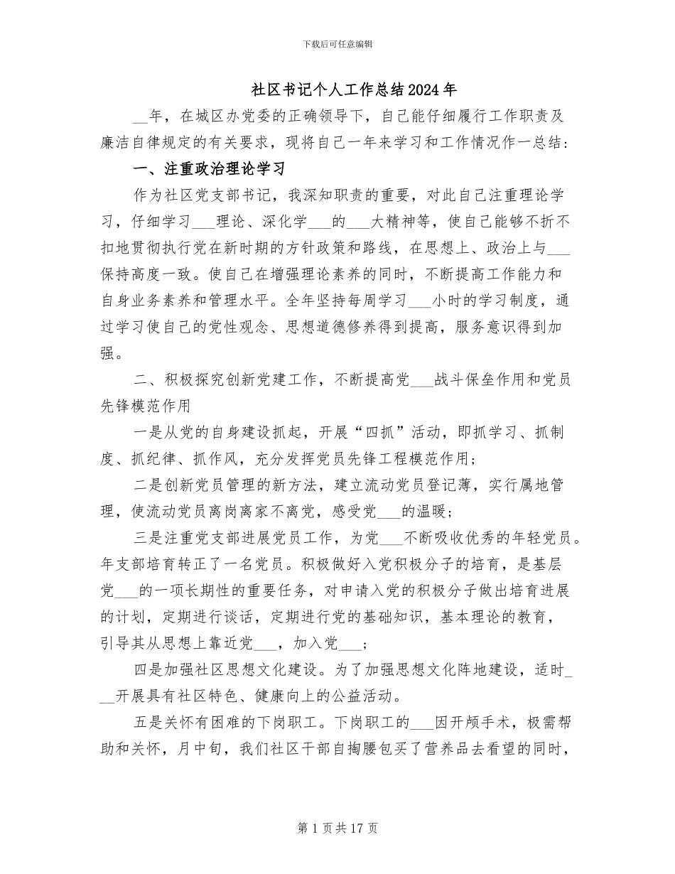 社区书记个人工作总结2024年_第1页