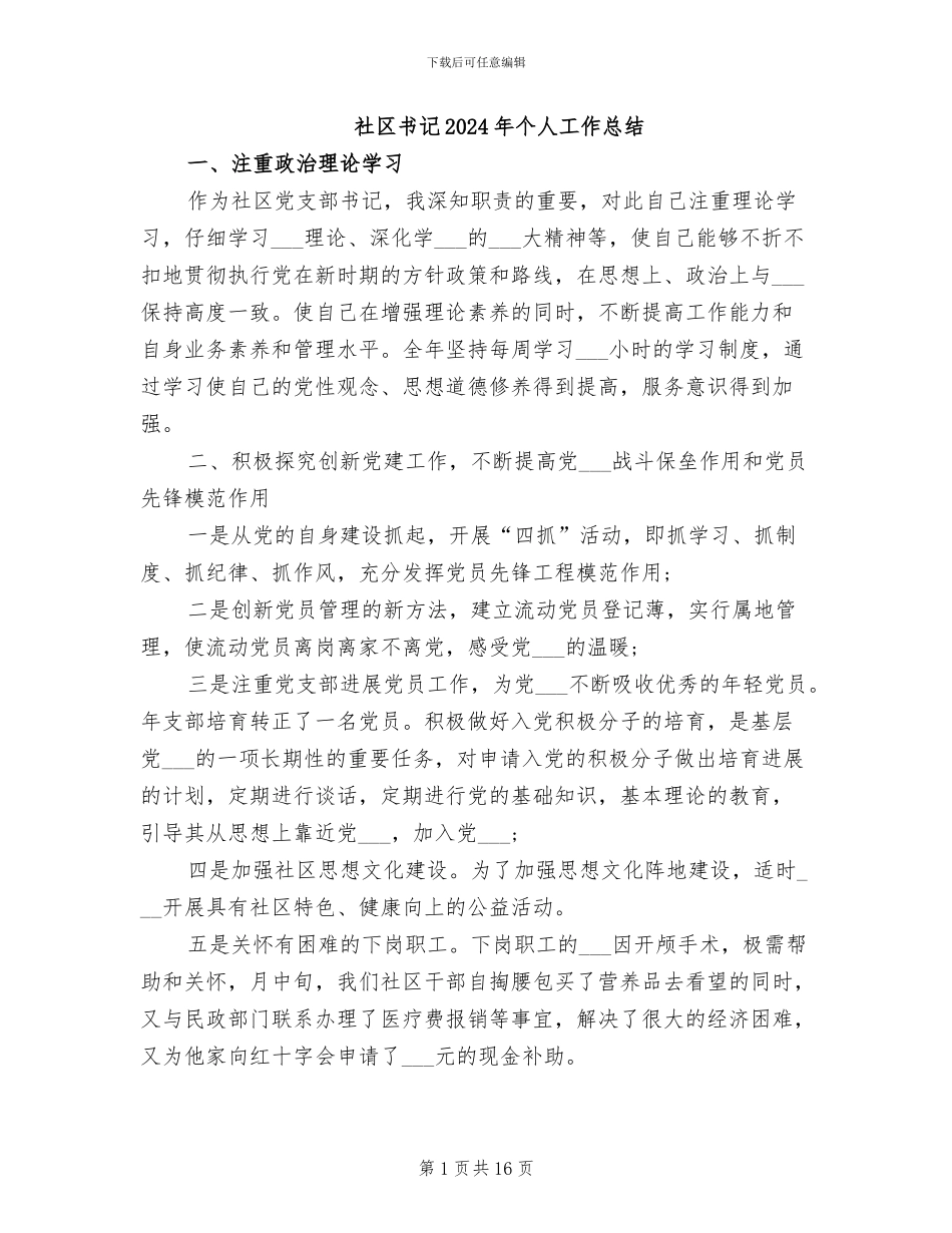 社区书记2024年个人工作总结_第1页