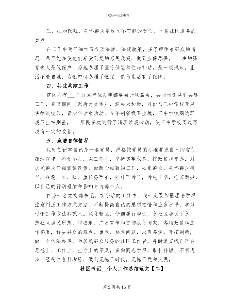 社区书记2024年个人工作总结_第2页