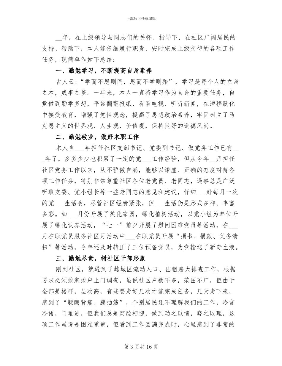 社区书记2024年个人工作总结_第3页