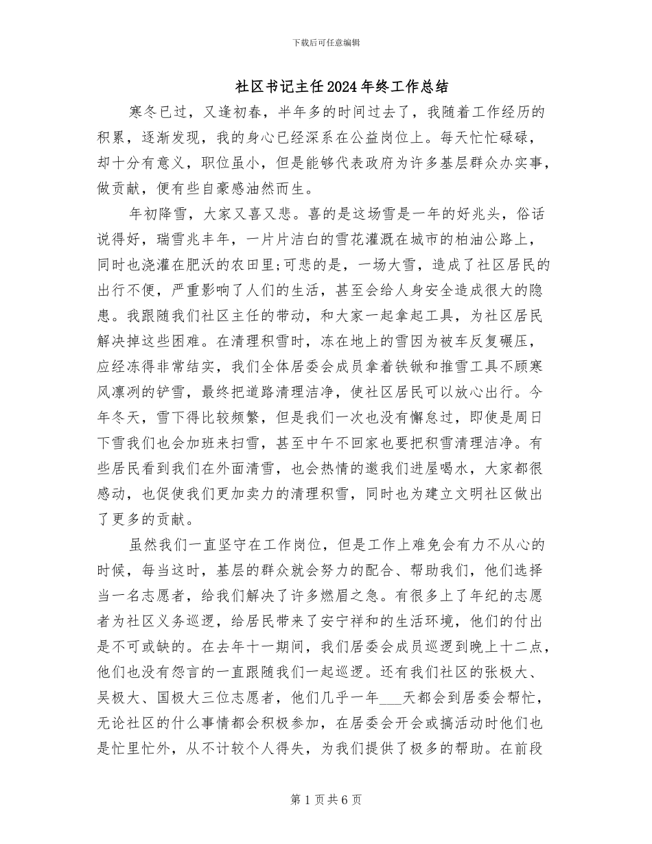 社区书记主任2024年终工作总结_第1页