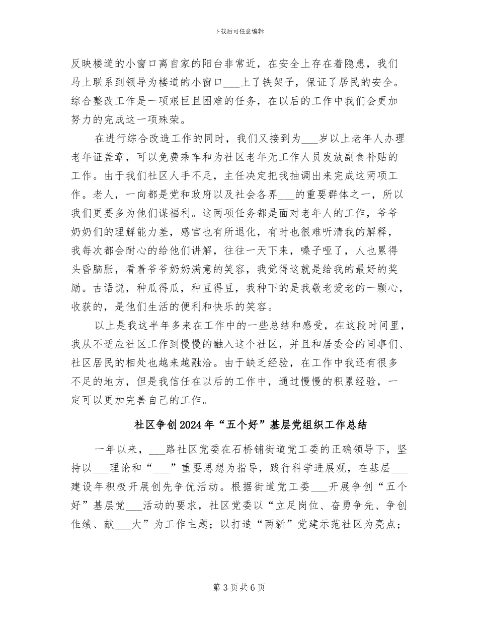 社区书记主任2024年终工作总结_第3页