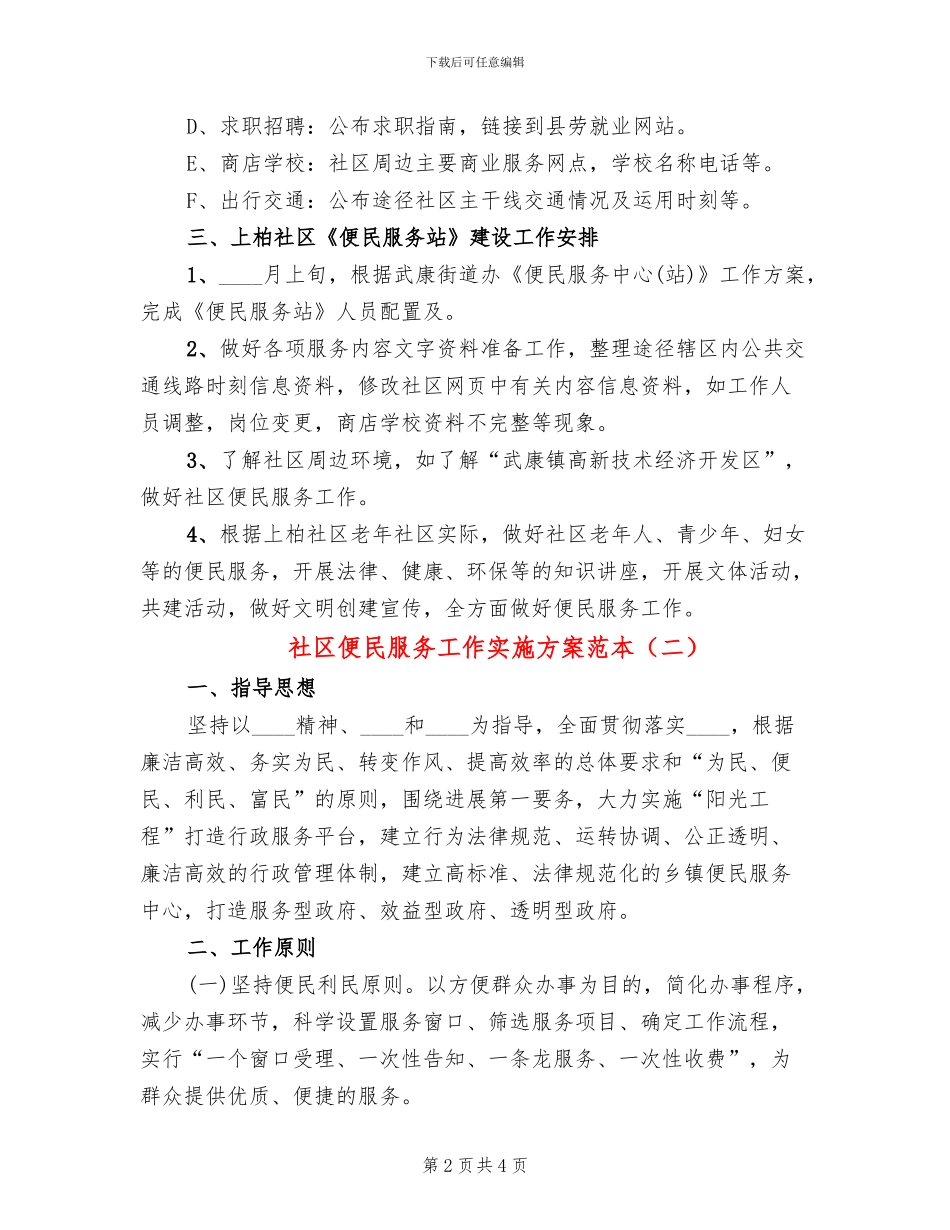社区便民服务工作实施方案范本_第2页