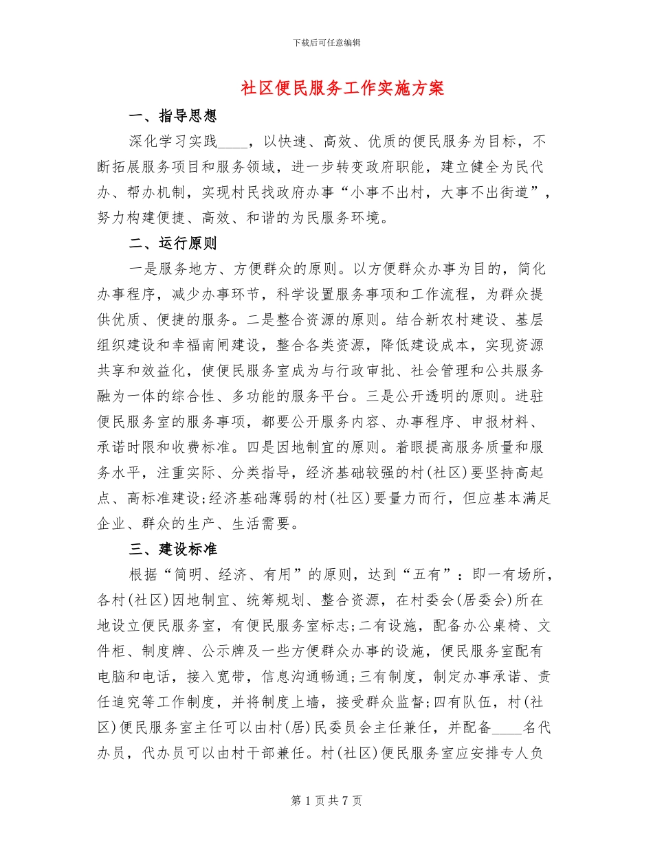 社区便民服务工作实施方案_第1页