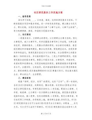社区便民服务工作实施方案