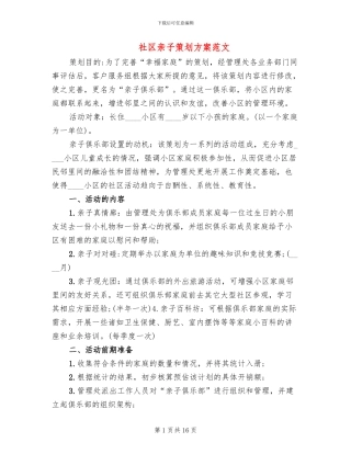 社区亲子策划方案范文