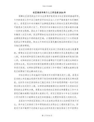 社区保安年终个人工作总结2024年