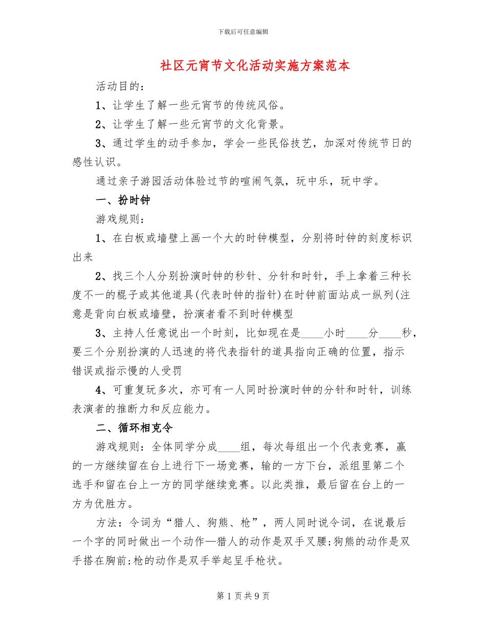 社区元宵节文化活动实施方案范本_第1页