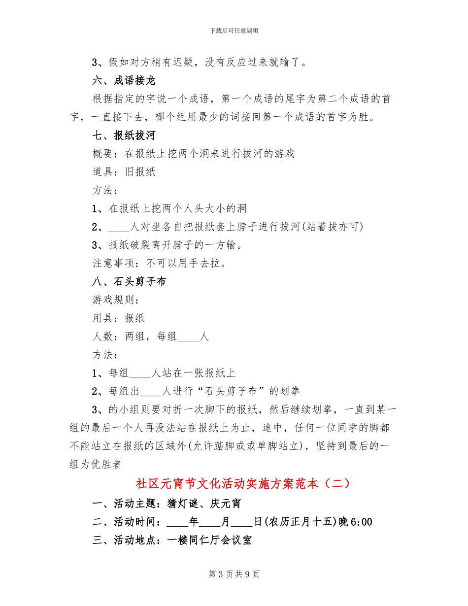 社区元宵节文化活动实施方案范本_第3页