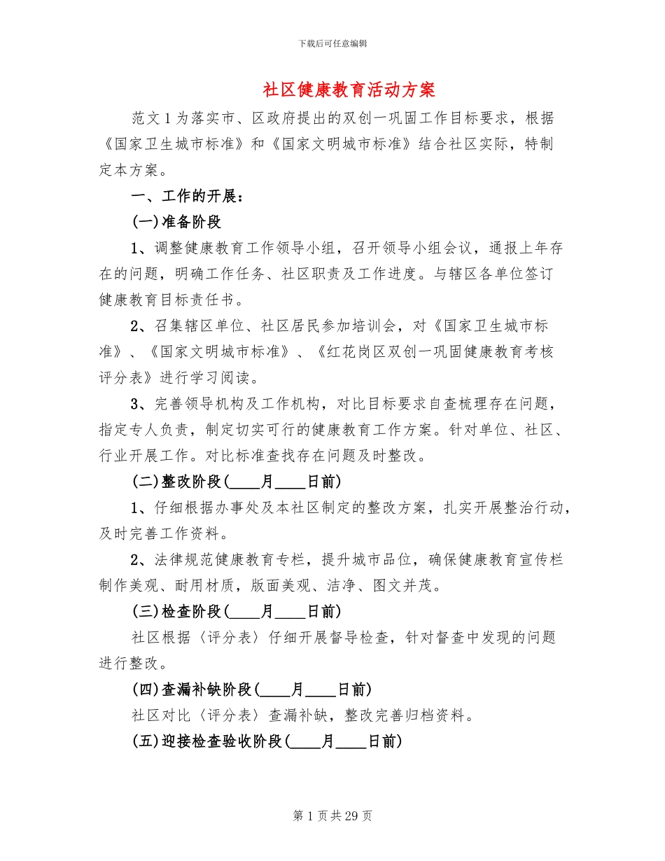 社区健康教育活动方案_第1页
