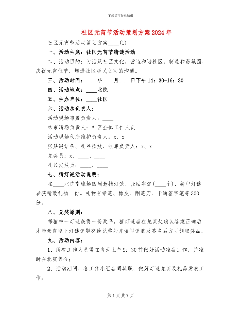 社区元宵节活动策划方案2024年(2篇)_第1页