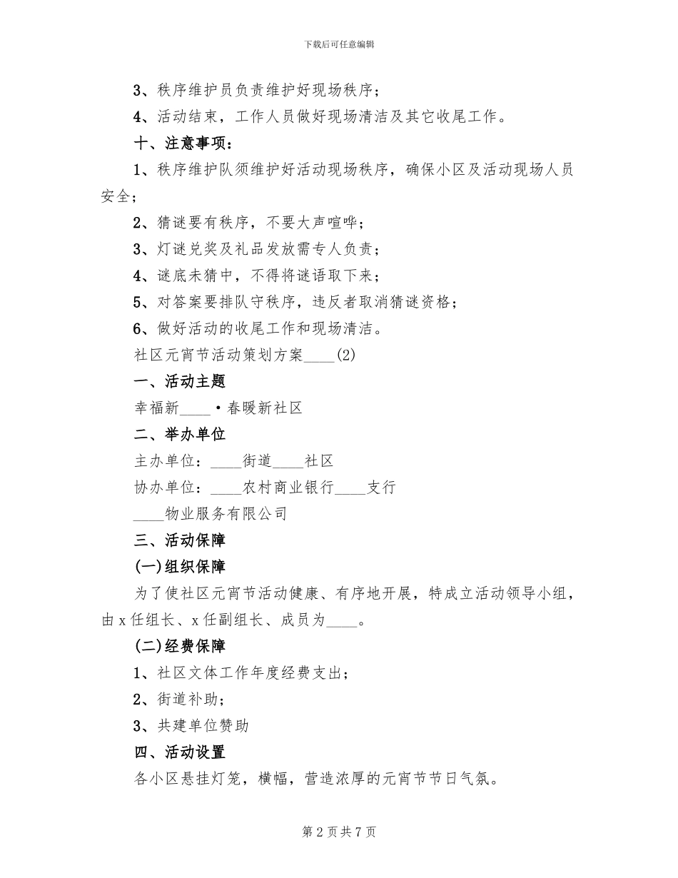 社区元宵节活动策划方案2024年(2篇)_第2页