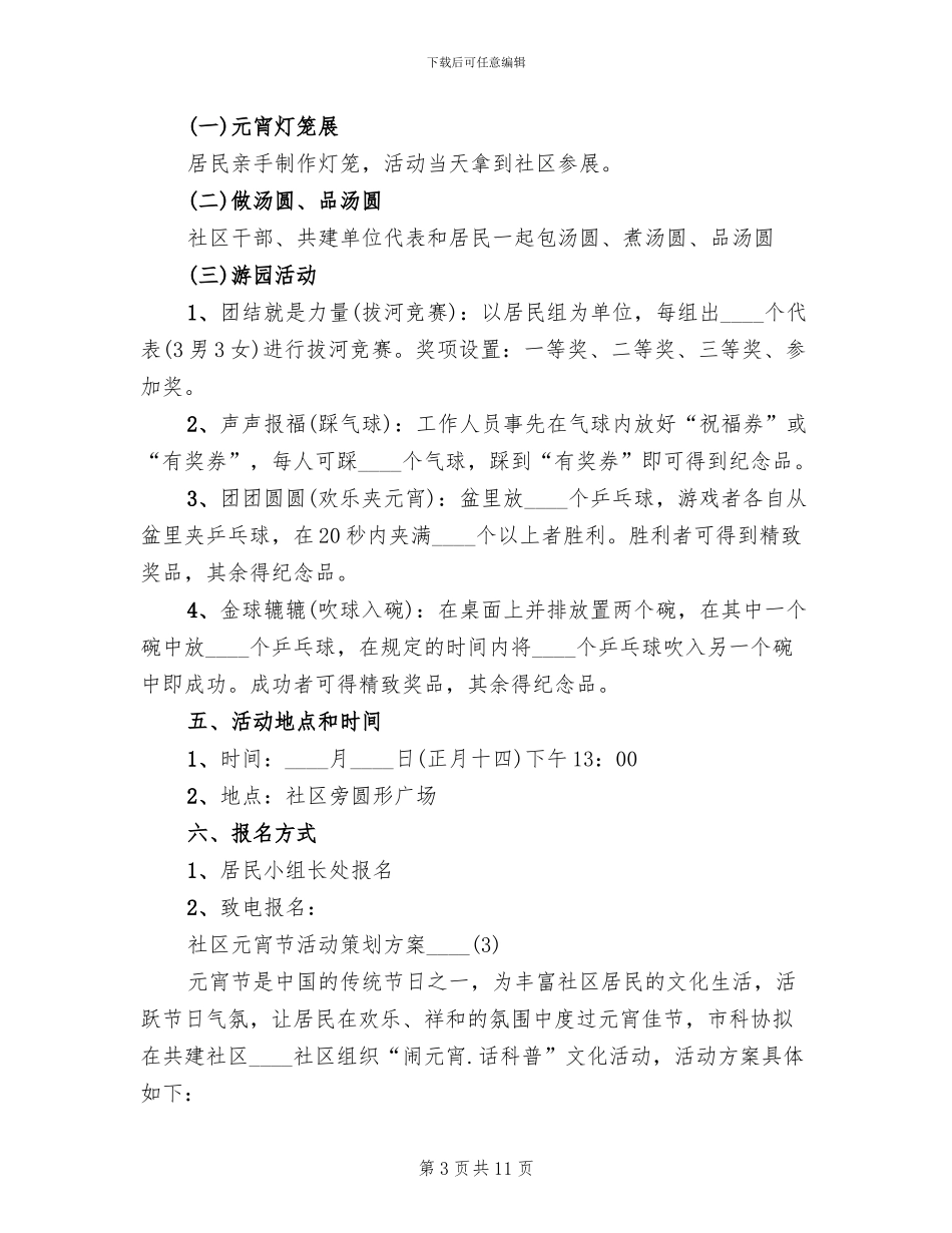 社区元宵节活动策划方案2024年(4篇)_第3页