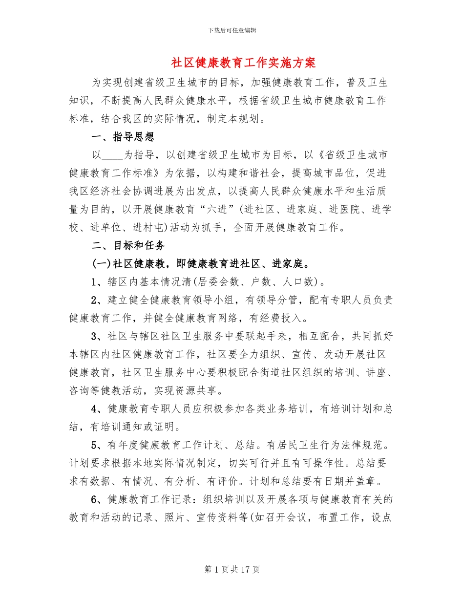 社区健康教育工作实施方案(6篇)_第1页