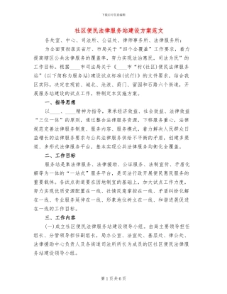 社区便民法律服务站建设方案范文