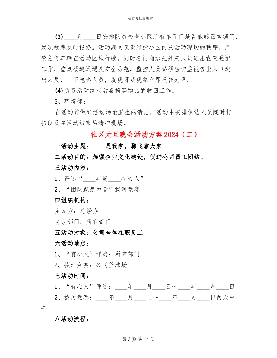 社区元旦晚会活动方案2024_第3页