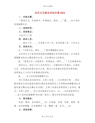 社区元旦晚会活动方案2024