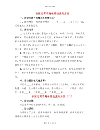 社区元宵节趣味活动策划方案(4篇)