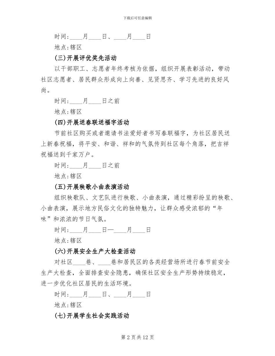 社区元旦节活动策划方案(4篇)_第2页