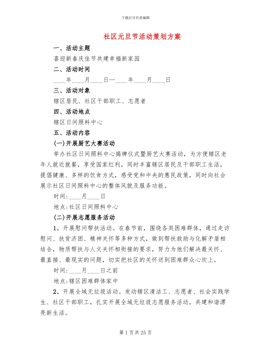社区元旦节活动策划方案_第1页