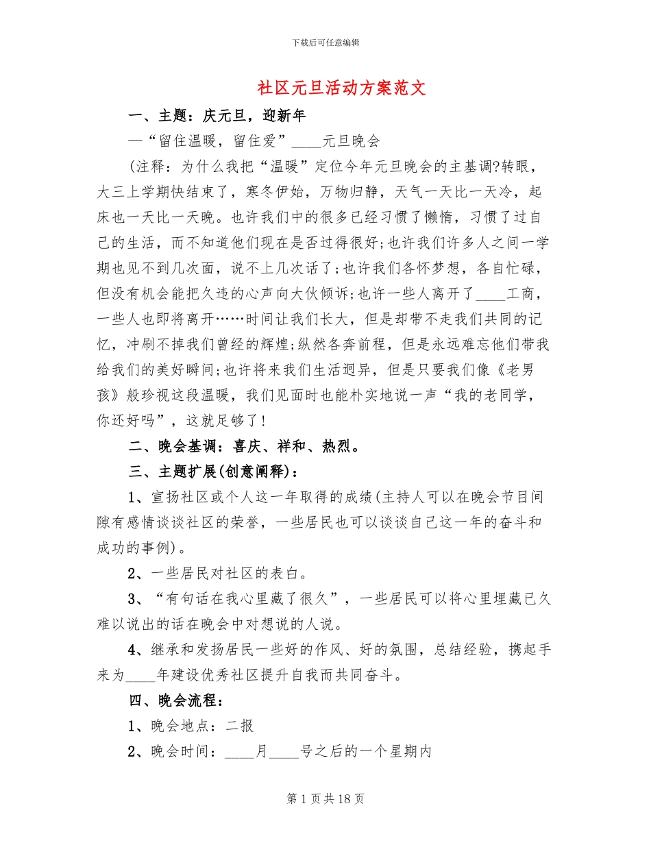 社区元旦活动方案范文(10篇)_第1页