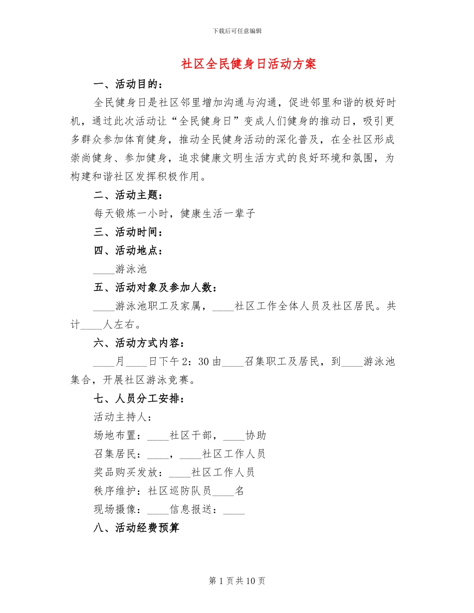 社区全民健身日活动方案(6篇)_第1页