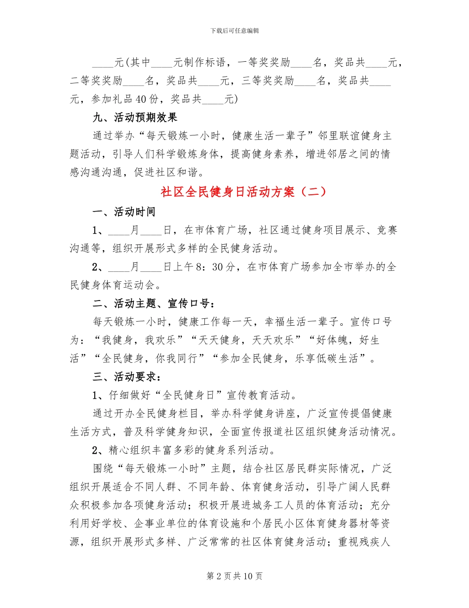 社区全民健身日活动方案(6篇)_第2页