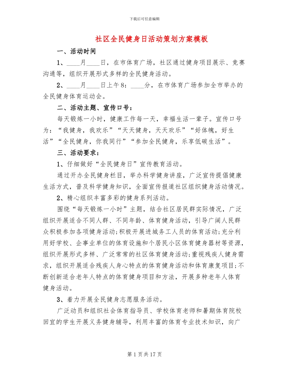 社区全民健身日活动策划方案模板_第1页