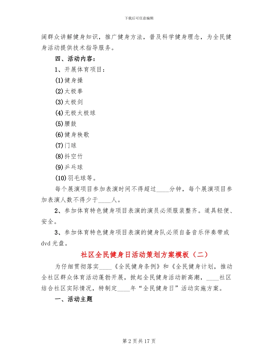 社区全民健身日活动策划方案模板_第2页