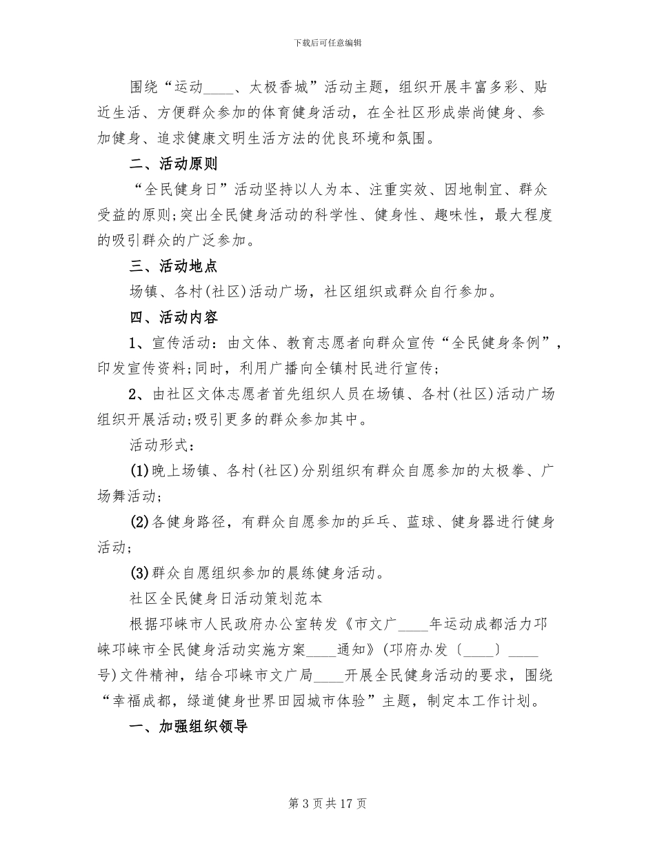社区全民健身日活动策划方案模板_第3页