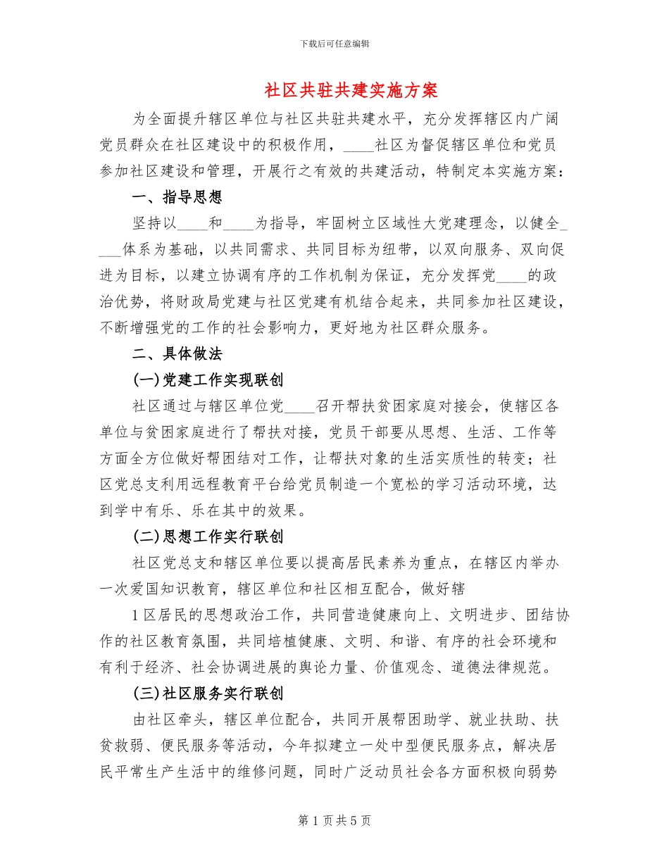社区共驻共建实施方案_第1页
