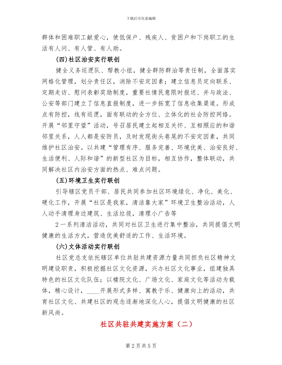 社区共驻共建实施方案_第2页