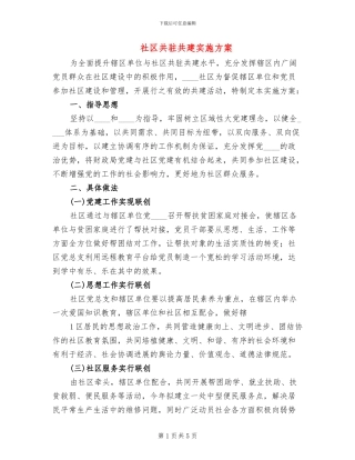 社区共驻共建实施方案