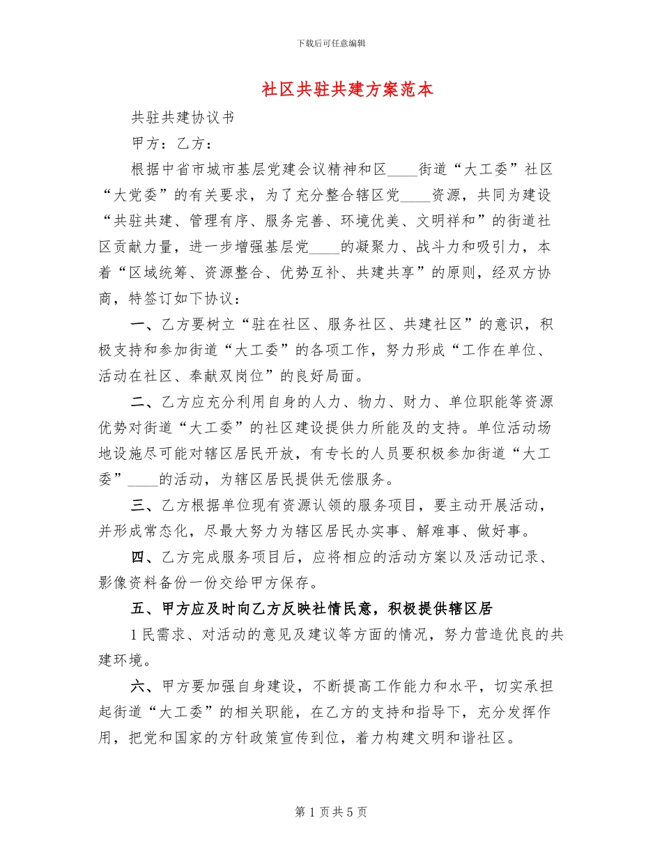 社区共驻共建方案范本_第1页