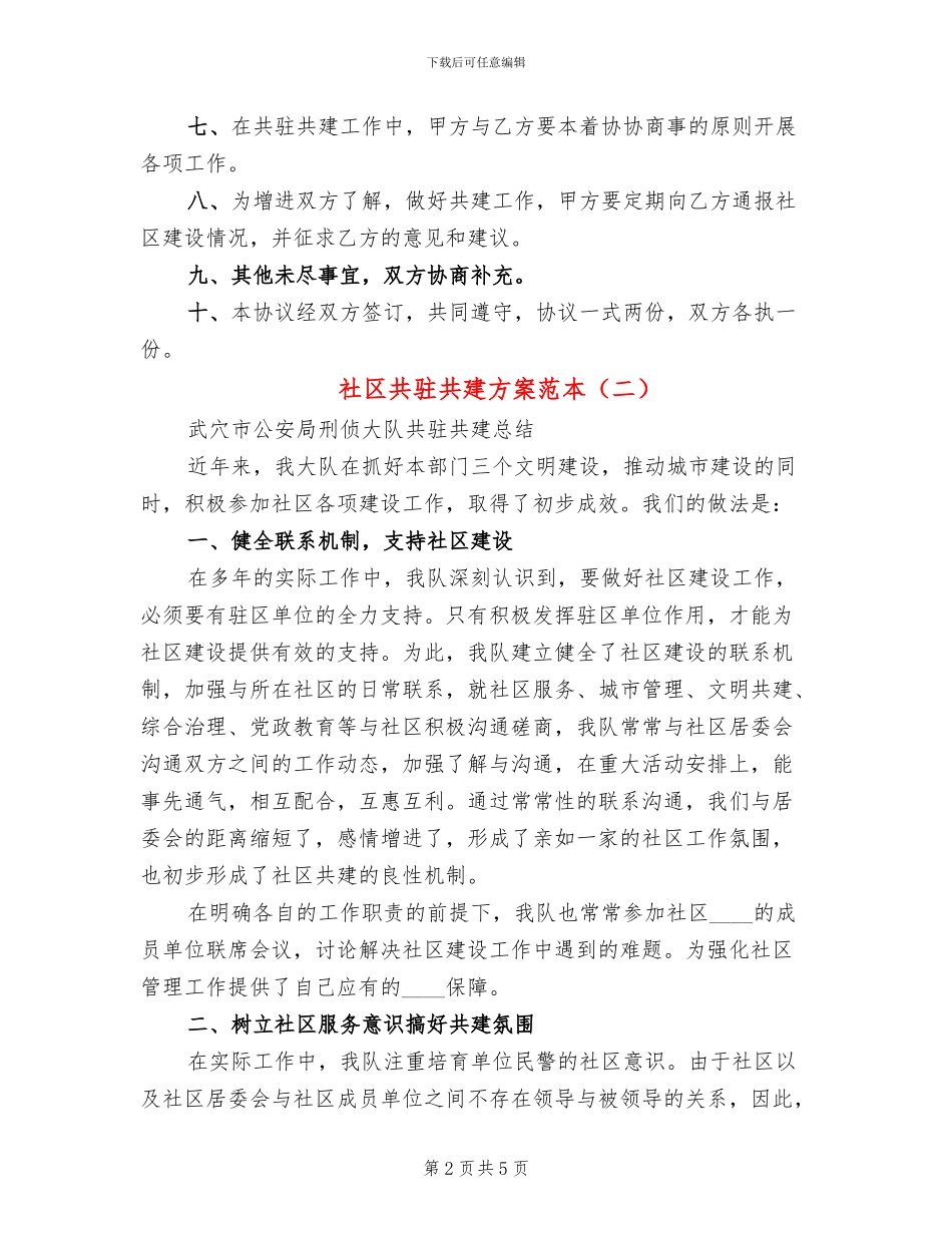 社区共驻共建方案范本_第2页