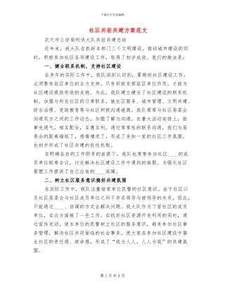 社区共驻共建方案范文
