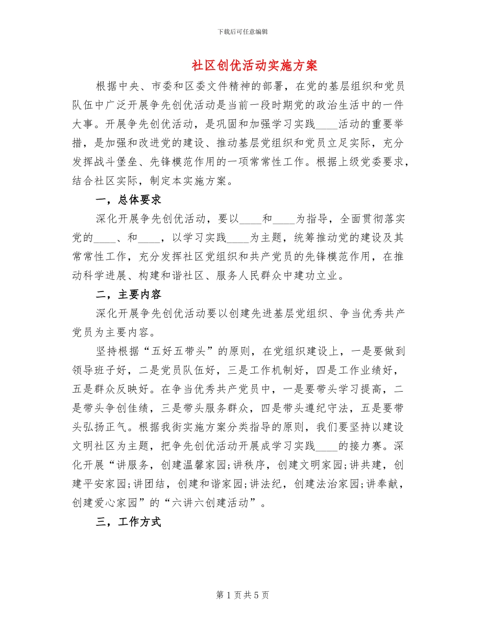 社区创优活动实施方案_第1页