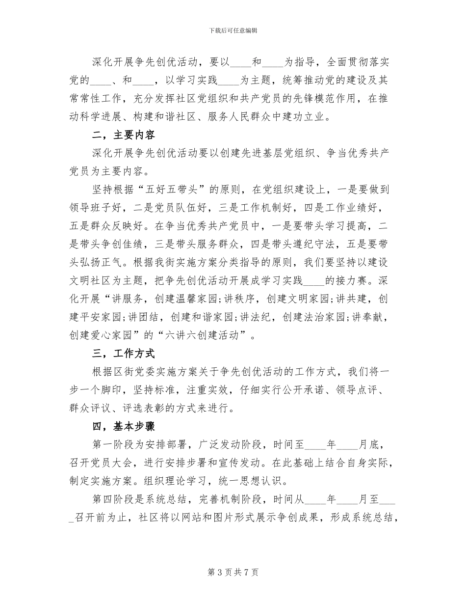 社区创先争优活动实施方案_第3页