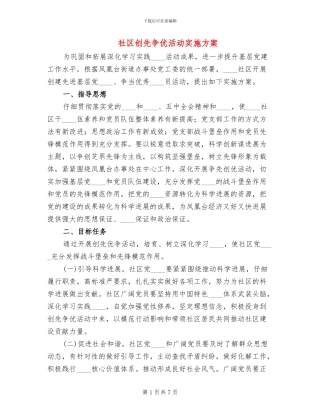 社区创先争优活动实施方案
