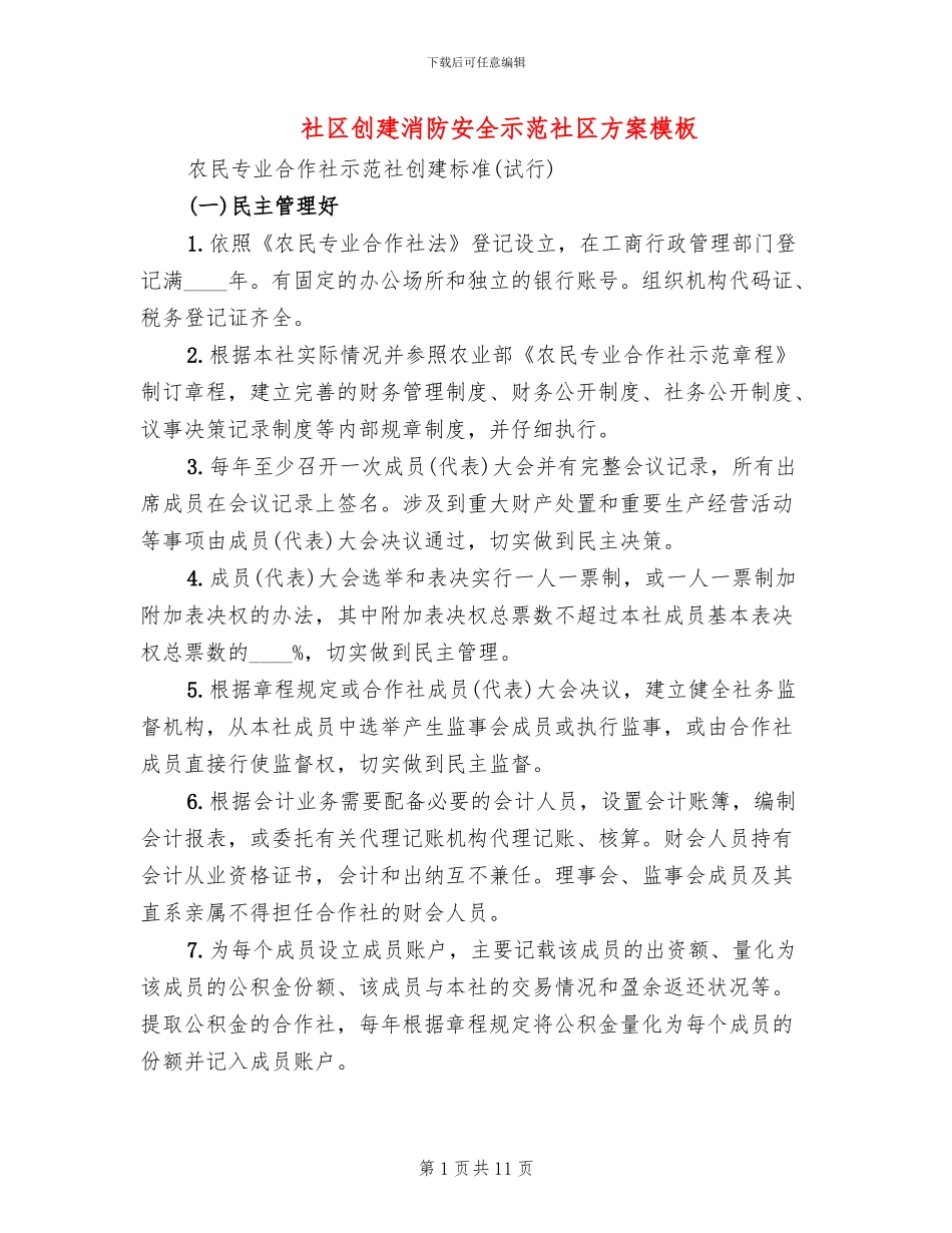 社区创建消防安全示范社区方案模板_第1页