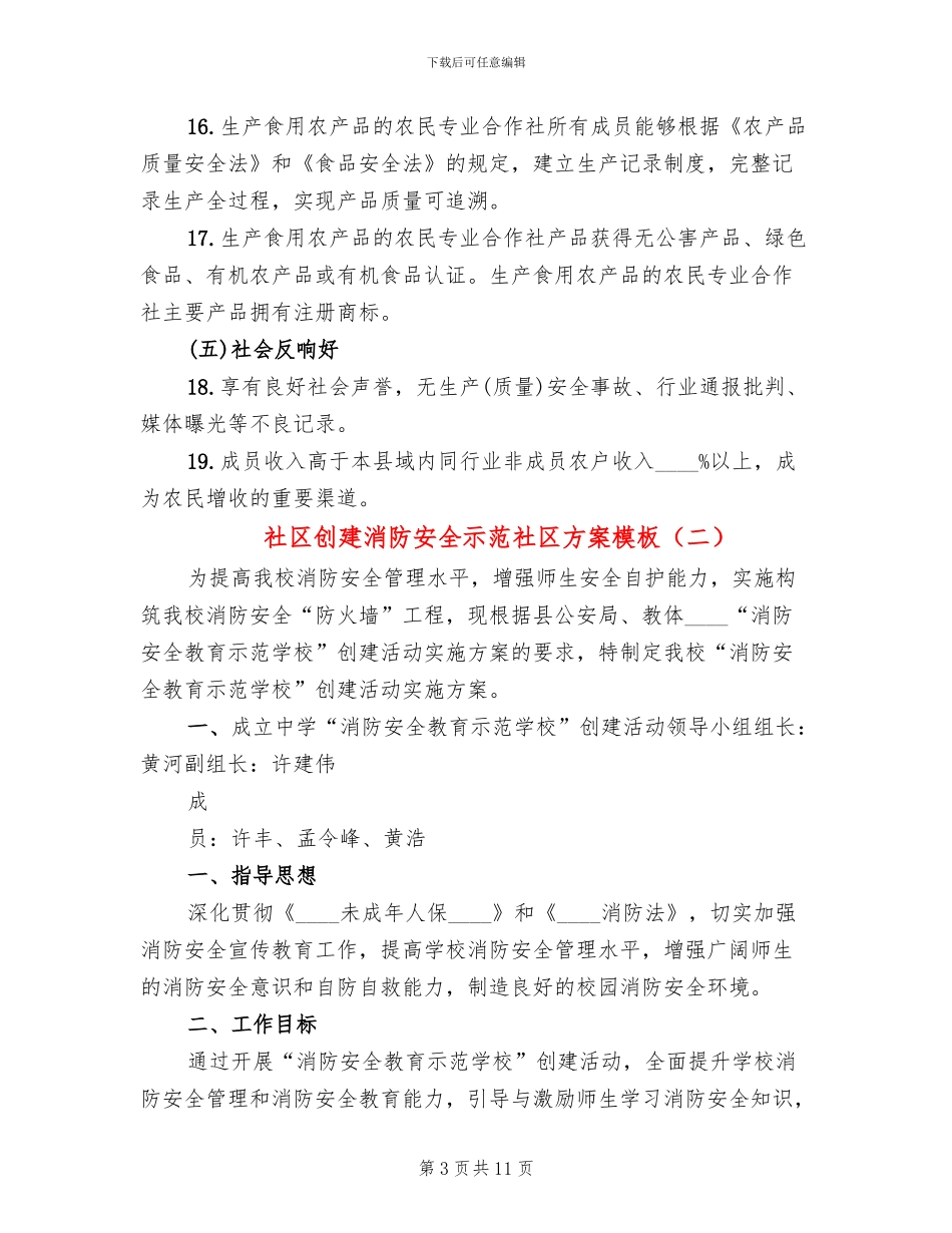 社区创建消防安全示范社区方案模板_第3页