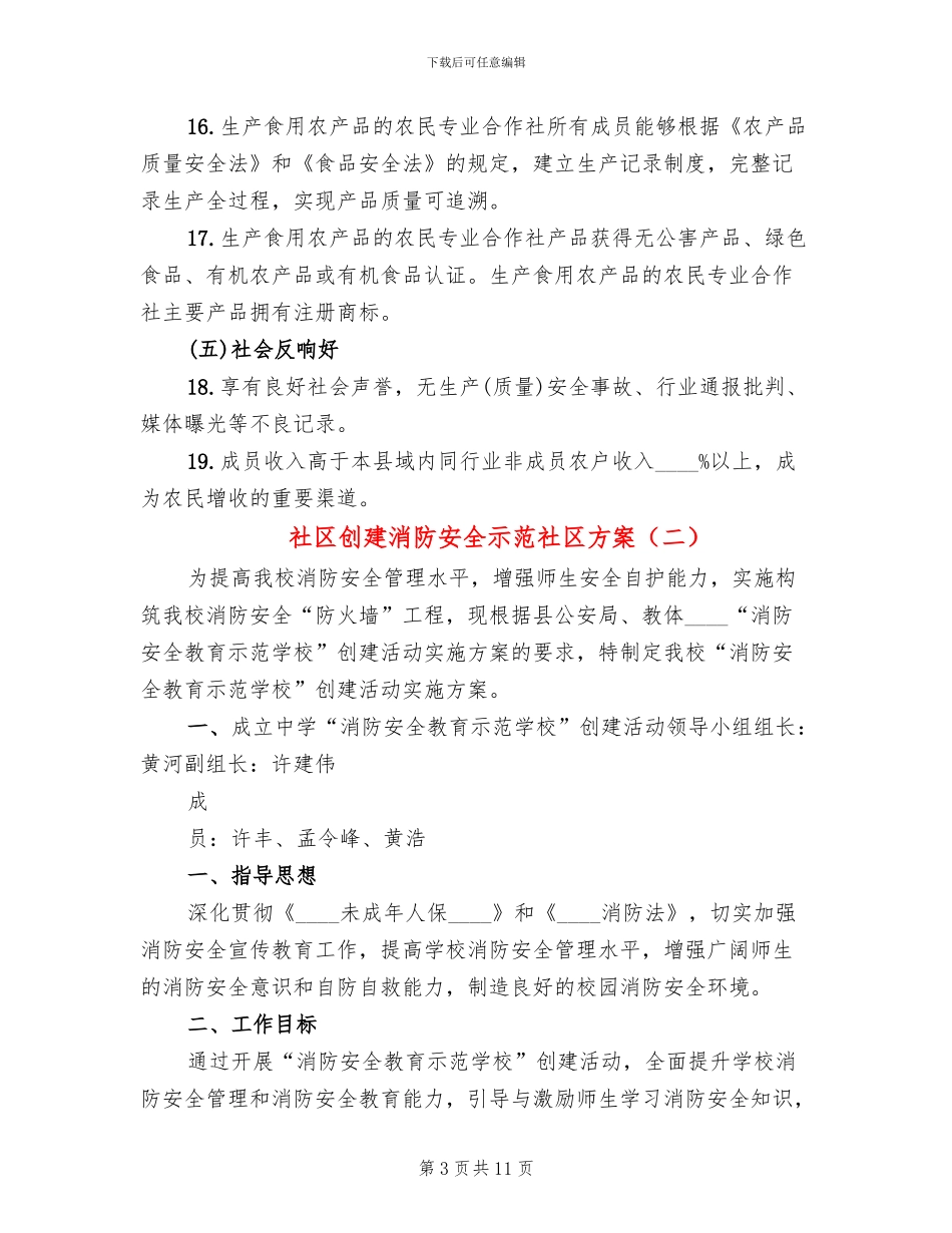 社区创建消防安全示范社区方案_第3页